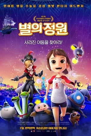 별의 정원