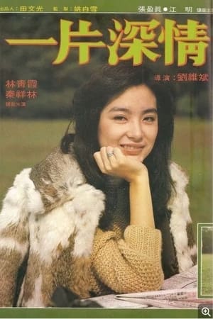 一片深情
