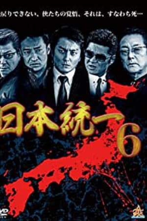 日本統一6