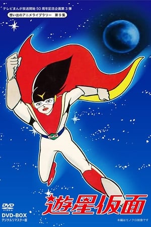 游星假面