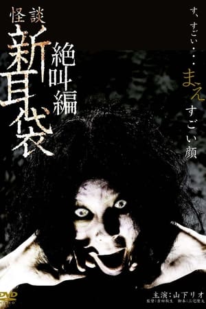 怪谈新耳袋：绝叫篇  前  扭曲面孔