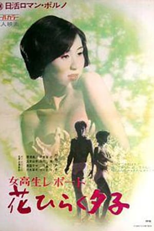 女子高生レポート　花ひらく夕子