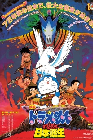 哆啦A梦：大雄的日本诞生
