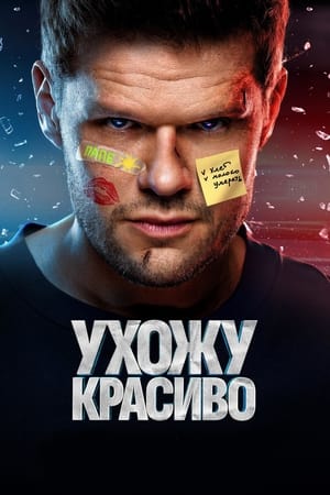 Ухожу красиво!