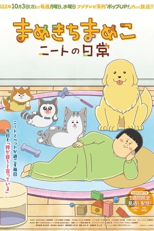 まめきちまめこニートの日常