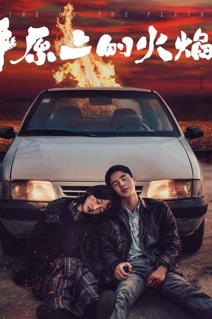 平原上的火焰