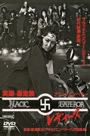 実録・暴走族 ブラックエンペラー レディース