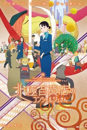 北極百貨店のコンシェルジュさん