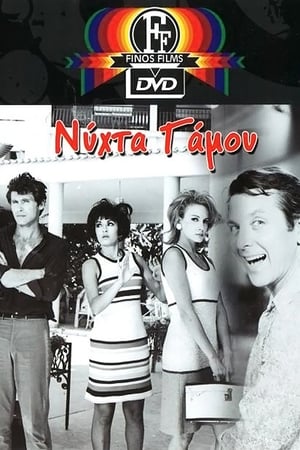 Νύχτα γάμου