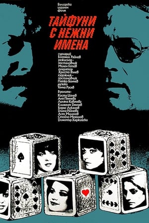 Тайфуни с нежни имена