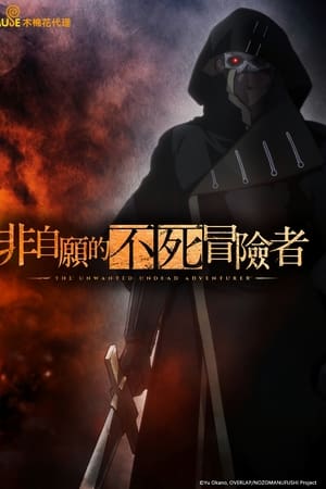事与愿违的不死冒险者