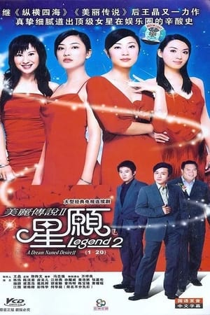 美丽传说第 2 季
