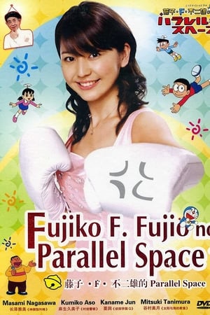 藤子・Ｆ・不二雄的并行・空间