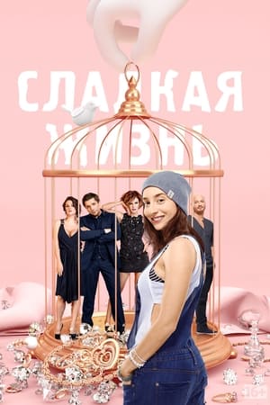 Сладкая жизнь