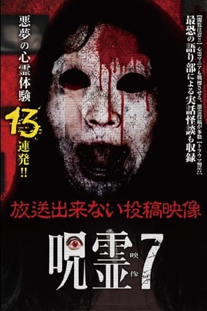 呪霊映像 放送できない投稿動画 7