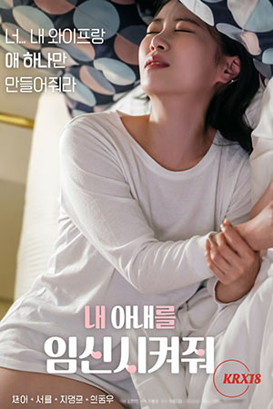내 아내를 임신시켜줘