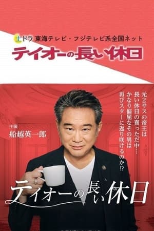 帝王的漫长休工期
