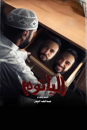 الياثوم