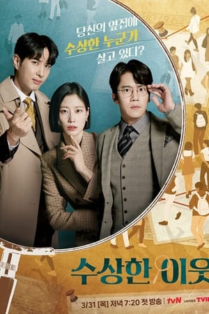 수상한 이웃