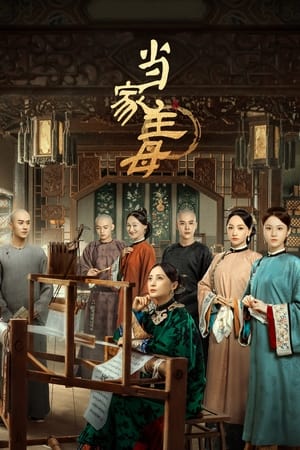 当家主母