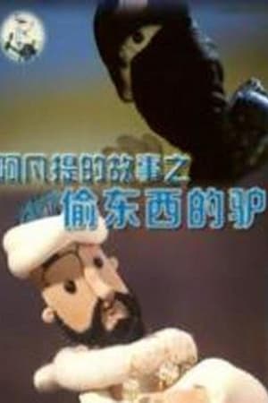 阿凡提的故事之偷东西的驴