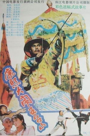 康熙大闹五台山