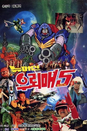 우뢰매 5 - 뉴머신 우뢰매