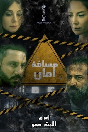 مسافة أمان