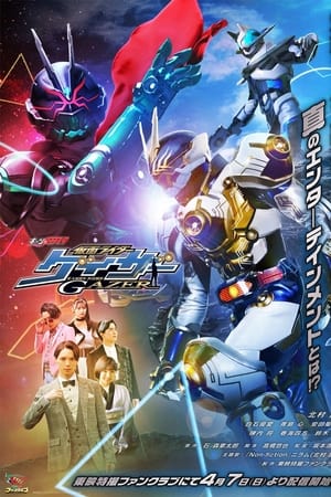 ギーツエクストラ 仮面ライダーゲイザー