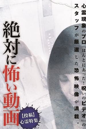 絶対に怖い動画【投稿】心霊特集
