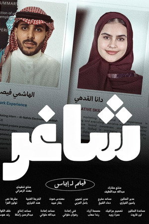 شاغر
