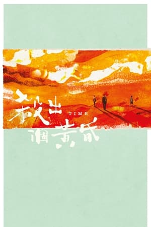 杀出个黄昏