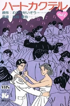 心形鸡尾酒