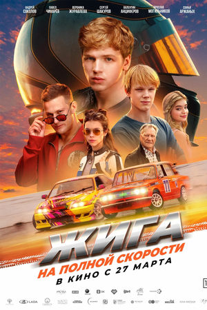 Жига. На полной скорости