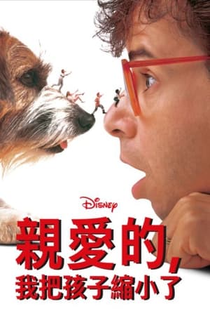 亲爱的，我把孩子缩小了