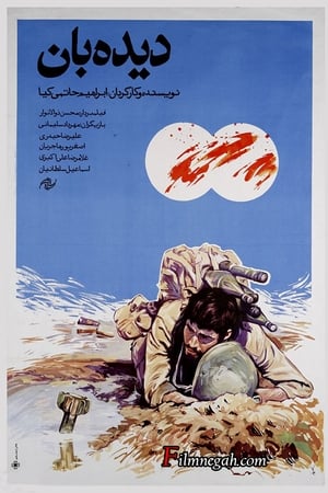 دیده‌بان