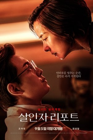 살인자 리포트
