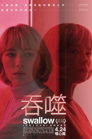 吞咽