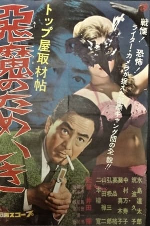 トップ屋取材帖　悪魔のためいき