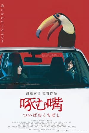 啄む嘴