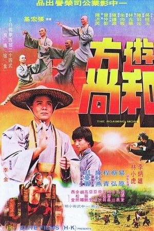 游方和尚