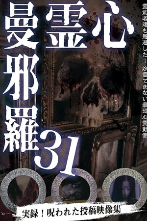 心霊曼邪羅31
