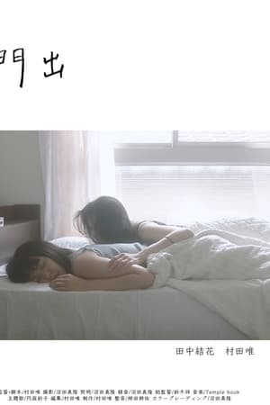 門出