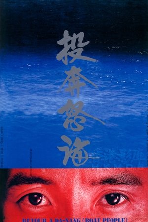 投奔怒海