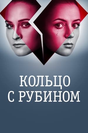 Обручка з рубіном