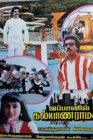 ஜப்பானில் கல்யாணராமன்