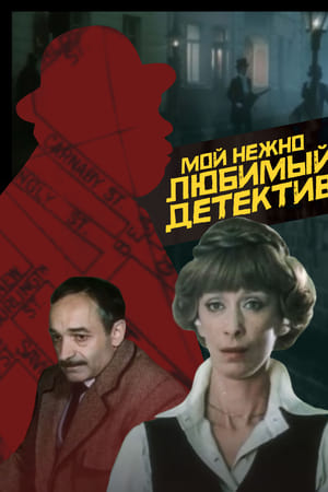Мой нежно любимый детектив