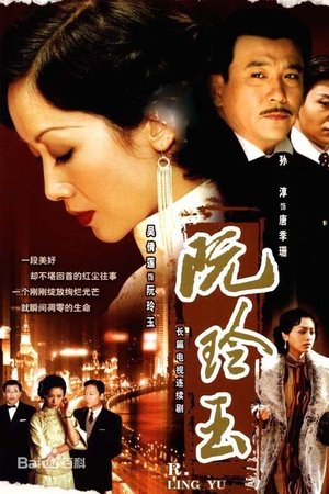 阮玲玉