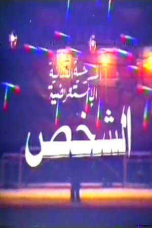 الشخص
