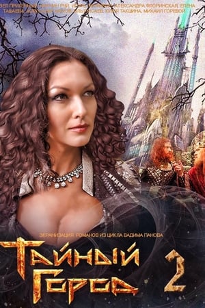 Тайный город第2季